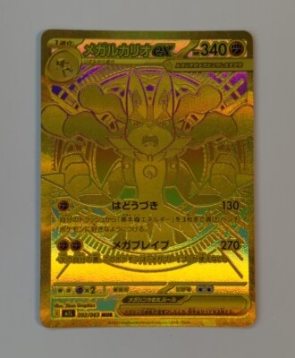 Pokemon M1L 092/063 Mega Lucario ex MUR