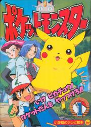 Shogakukan 'Shogakukan TV Picture Book: Go Pikachu! Defeat rocket!! Volume 1