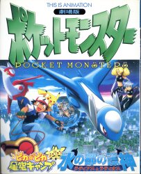 Shogakukans THIS IS ANIMATION Movie Version Pokemon: Water City Guardian Letias and Latios Pika Pika Starry Sky Camp รูปภาพ 1