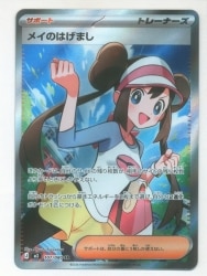 Pokemon M3 107/080 May's Encouragement SR