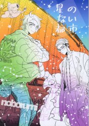 Noboru (Bibishii~Borumi) The City Without Stars รูปภาพ 1