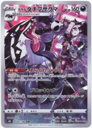 Pokemon S8b 207/184 Galarian Tachibana CHR