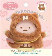 ぬいぐるみ ポンチョ(クマ) おきがえすみっコ すみっコぐらしコレクション すみっコアニマルパーク 「すみっコぐらし」