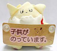 ぬいぐるみ トゲピー(子供がのっています。) カーメッセージぬいぐるみ 「ポケットモンスター」