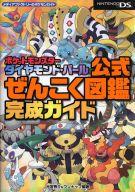 攻略本NDS ≪RPG(ロールプレイングゲーム)≫ NDS ポケットモンスター ダイヤモンド・パール 公式ぜんこく図鑑完成ガイドafb