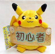 ぬいぐるみ ピカチュウ(初心者) カーメッセージぬいぐるみ 「ポケットモンスター」 image 1
