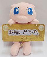 ぬいぐるみ ミュウ(お先にどうぞ。) カーメッセージぬいぐるみ 「ポケットモンスター」 Bild 1
