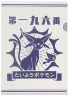 クリアファイル たいようとげっこう A4クリアファイル 「ポケットモンスター」 ポケモンセンター限定 圖片 1