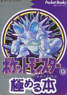 攻略本 ポケットモンスターを極める本afb image 1