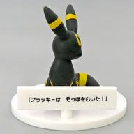 トレーディングフィギュア ブラッキー 「ポケットモンスター いうことを きかない!」 ポケモンセンター限定