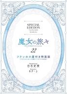 ライトノベルその他サイズ 限定22）魔女の旅々 フランの小屋（アクリルスタンド6体＋ジオラマBOX）付き特装版 / 白石定規afb