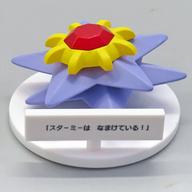 トレーディングフィギュア スターミー 「ポケットモンスター いうことを きかない!」 ポケモンセンター限定 Bild 1