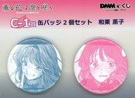 バッジ・ビンズ 和栗薫子 缶バッジ2個セット 「DMMくじ 原作 『薫る花は凛と咲く』」 C-1賞