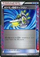 ポケモンカードゲーム/グッズ/BW/XY エクストラレギュレーションBOX 047/048：ポケモン回収サイクロン 画像 1