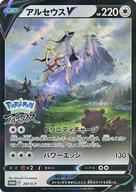 ポケモンカードゲーム/P/ノーマル/パッケージ版『Pokemon LEGENDS アルセウス』早期購入特典 267/S-P[P]：(キラ)アルセウスV