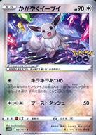 ポケモンカードゲーム/K/ノーマル/ソード＆シールド 強化拡張パック Pokemon GO 055/071[K]：(キラ)かがやくイーブイ