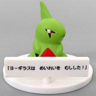 トレーディングフィギュア ヨーギラス 「ポケットモンスター いうことを きかない!」 ポケモンセンター限定 รูปภาพ 1