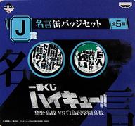 バッジ・ピンズ(キャラクター) 才能は開花させるもの センスは磨くもの/“6人”で強い方が強い 名言缶バッジセット 「一番くじ ハイキュー!! 烏野高校VS白鳥沢学園高校」 J賞
