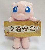ぬいぐるみ ミュウ(交通安全) カーメッセージぬいぐるみ 「ポケットモンスター」 imagen 1