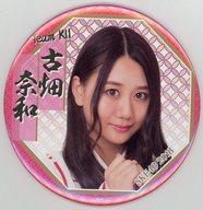 バッジ・ピンズ(女性) [単品] 古畑奈和 デカ缶バッジ 「SKE48 2018年 15000円福袋」 同梱品