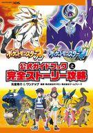 攻略本3DS ≪RPG(ロールプレイングゲーム)≫ ポケットモンスターサン・ムーン公式ガイドブック上 完全ストーリー攻略afb Bild 1