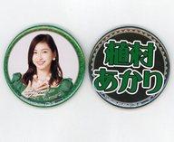 バッジ・ピンズ(女性) 植村あかり(Juice=Juice) 缶バッジセット 2018 Summer 2個組 Hello! Projectオフィシャルショップ限定 圖片 1