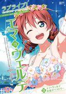 その他コミック 付録付)ラブライブ!虹ヶ咲学園スクールアイドル同好会タペストリーComicBook〜エマ・ヴェルデ〜付録付 / 2C=がろあ