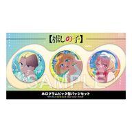 バッジ・ビンズ アクア/MEMちょ/ルビー White Day ＆ Spring Day ＆ Happy Summer 2025 ver. ホログラムビッグ缶バッジセット 「推しの子」 image 1