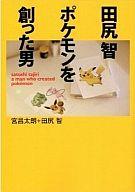 文庫 ≪諸芸・娯楽≫ 田尻智 ポケモンを創った男 / 宮昌太朗afb 圖片 1