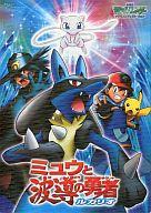 下敷き 劇場版ポケットモンスター ミュウと波導の勇者ルカリオ 下敷き A 圖片 1
