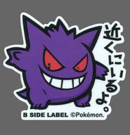 シール・ステッカー(キャラクター) ゲンガー ポケモンステッカー 「ポケットモンスター×B-SIDE LABEL」 ポケモンセンター限定 圖片 1