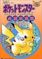 攻略本GB ≪RPG(ロールプレイングゲーム)≫ ポケットモンスターピカチュウafb 圖片 1