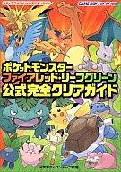 攻略本GBA ≪RPG(ロールプレイングゲーム)≫ GBA ポケットモンスター ファイアレッド・リーフグリーン 公式完全クリアガイドafb