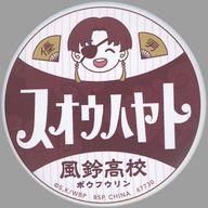 バッジ・ピンズ 蘇枋隼飛(デフォルメ) 缶バッジ 「一番くじ WIND BREAKER -街の英雄と祭りの時-」 H賞