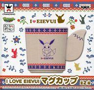 マグカップ・湯のみ(キャラクター) イーブイ(しっぽイメージ) I LOVE EIEVUI マグカップ 「ポケットモンスターXY」