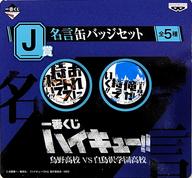 バッジ・ピンズ(キャラクター) おれにトス、持ってこい!!/ボールは俺が持っていく!! 名言缶バッジセット 「一番くじ ハイキュー!! 烏野高校VS白鳥沢学園高校」 J賞