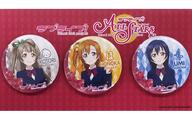 バッジ・ピンズ μ’s(2年生) 公式缶バッジセット スクスタVer.(3個組) 「LoveLive! Series 9th Anniversary ラブライブ!フェス」