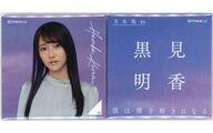 バッジ・ピンズ 黒見明香(乃木坂46) 個別スクエア缶バッジ2個セット 「僕は僕を好きになる」