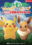 攻略本NS ≪RPG(ロールプレイングゲーム)≫ ポケットモンスター Let’s Go! ピカチュウ・Let’s Go! イーブイ 完全版 公式ガイドブックafb รูปภาพ 1