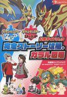 攻略本NS 【第2刷】ポケットモンスター ソード・シールド 公式ガイドブック 完全ストーリー攻略+ガラル図鑑afb Bild 1