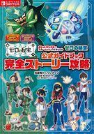 攻略本NS ポケットモンスター スカーレット・バイオレット ゼロの秘宝 公式ガイドブック 完全ストーリー攻略afb