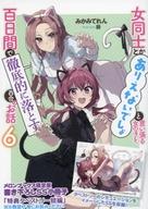 ライトノベル文庫サイズ ■)女同士とかありえないでしょと言い張る女の子を、百日間で徹底的に落とす百合のお話 6 [特典] 書き下ろしSS小冊子「特典タペストリー短編」 / みかみてれんafb Bild 1