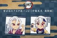 バッジ・ピンズ 宇髄天元 描き下ろしみにきゃら繋がるスクエア缶バッジ2個セット(遊郭編) 「鬼滅の刃 無限列車編・遊郭編 キャラクター絵巻カフェ in ufotable Cafe×マチ★アソビCAFE」