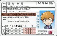 キャラカード 霊幻新隆(運転免許証) 証明書風カード 「モブサイコ100 lll ふぉーちゅん☆アクリルスタンド」 BOX購入特典