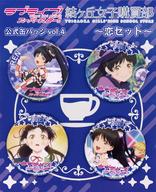 バッジ・ピンズ 葉月恋 公式缶バッジvol.4(4個セット) 「ラブライブ!スーパースター!!3期」 結ヶ丘女子購買部グッズ
