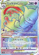 ポケモンカードゲーム/HR/超/ソード＆シールド 強化拡張パック Pokemon GO 084/071[HR]：(キラ)ミュウツーVSTAR