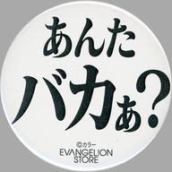 バッジ・ピンズ あんたバカぁ? 名台詞缶バッジA 「新世紀エヴァンゲリオン」 EVANGELION STORE TOKYO-01グッズ image 1