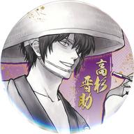 バッジ・ビンズ 高杉晋助 「生誕20周年記念 銀魂展 〜はたちのつどい〜 コレクション缶バッジ」