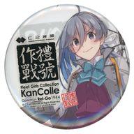 バッジ・ビンズ 清霜 公式缶バッジ 「艦隊これくしょん〜艦これ〜 C2機関『艦これ』舞台2025 【突入!礼号作戦1944】presented by avex live creative inc.」 รูปภาพ 1