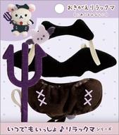 ぬいぐるみ おきがえリラックマ(こあくまみならい) おでかけぬいぐるみキーホルダー専用コスチューム コリラックマのこあくま気分テーマ 「リラックマ」 รูปภาพ 1